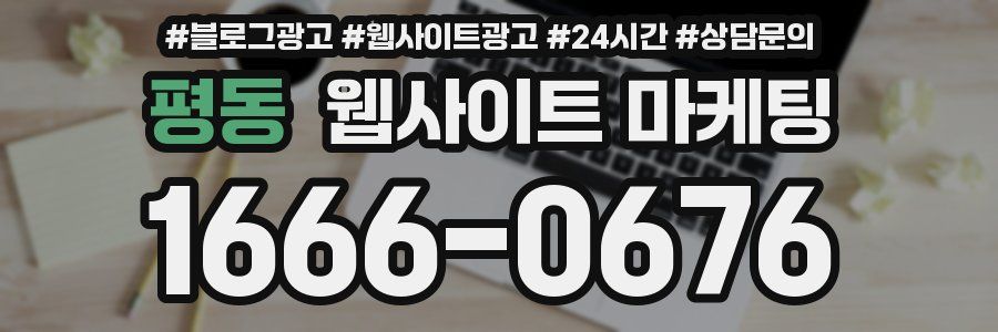 평동 웹사이트 마케팅