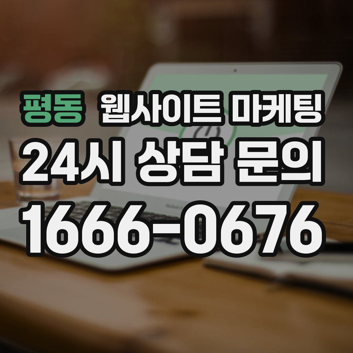 평동 웹사이트 마케팅