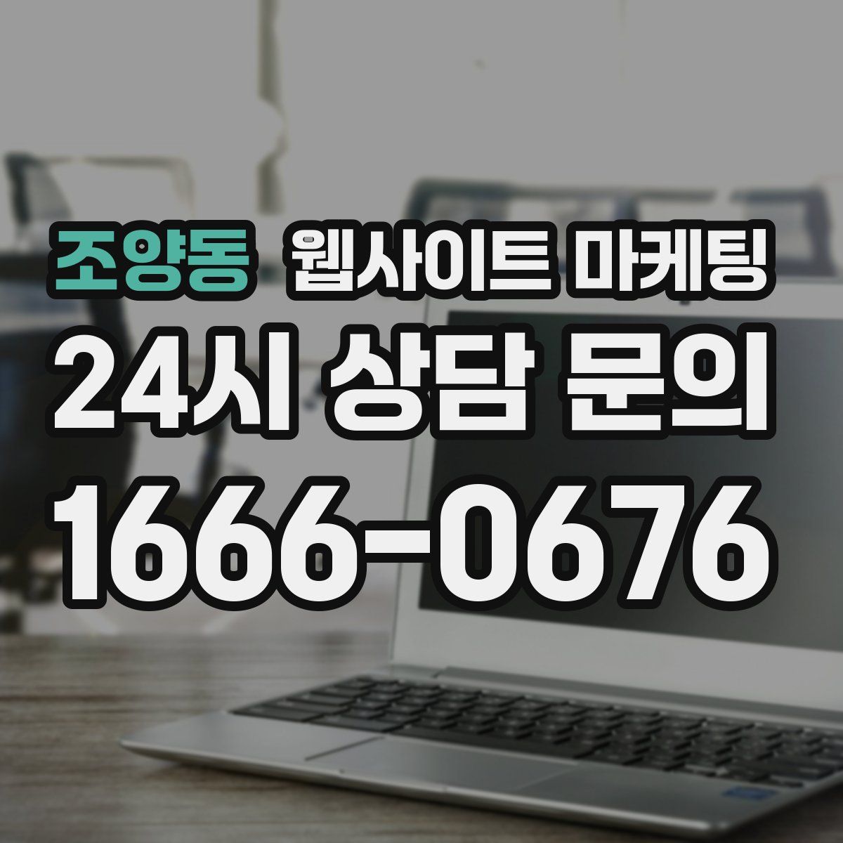조양동 웹사이트 마케팅