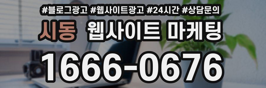 시동 웹사이트 마케팅