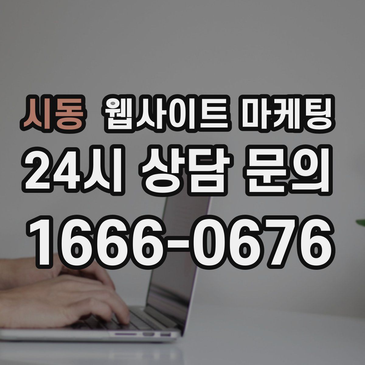 시동 웹사이트 마케팅