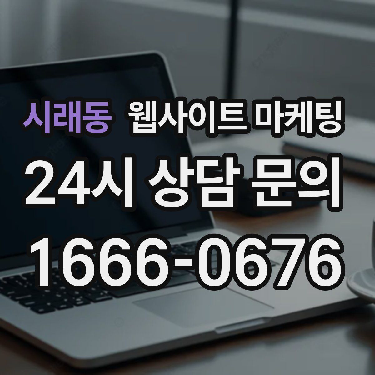 시래동 웹사이트 마케팅