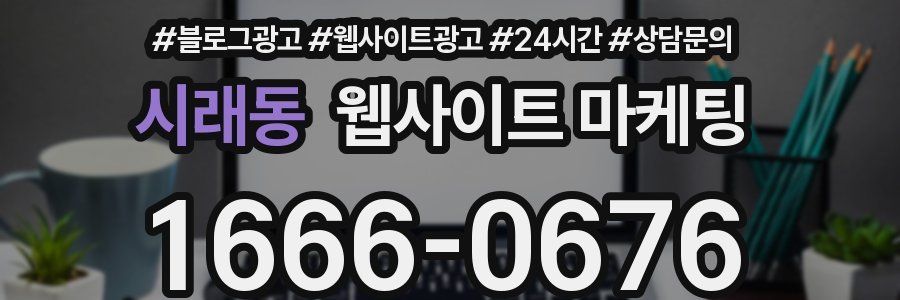 시래동 웹사이트 마케팅