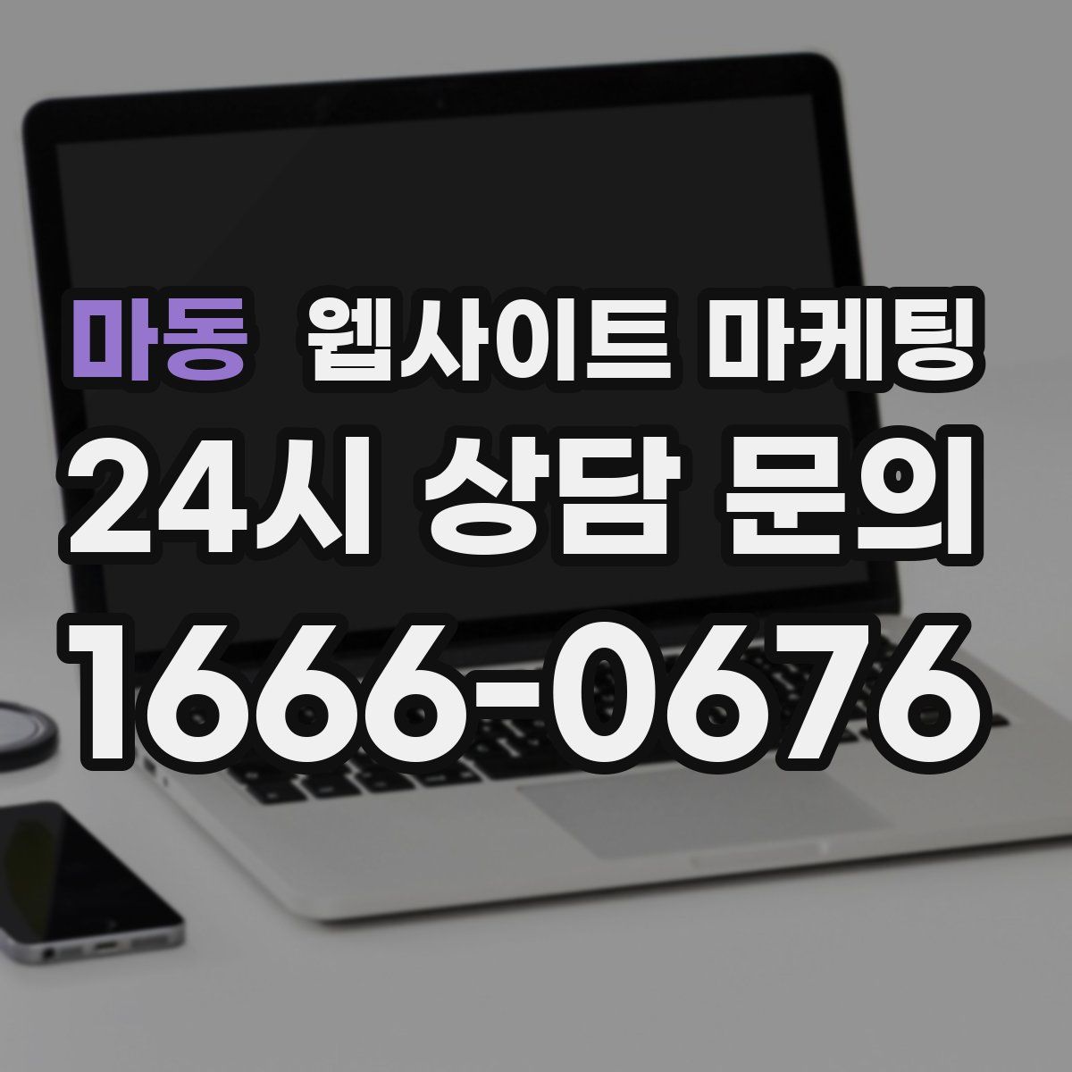 마동 웹사이트 마케팅
