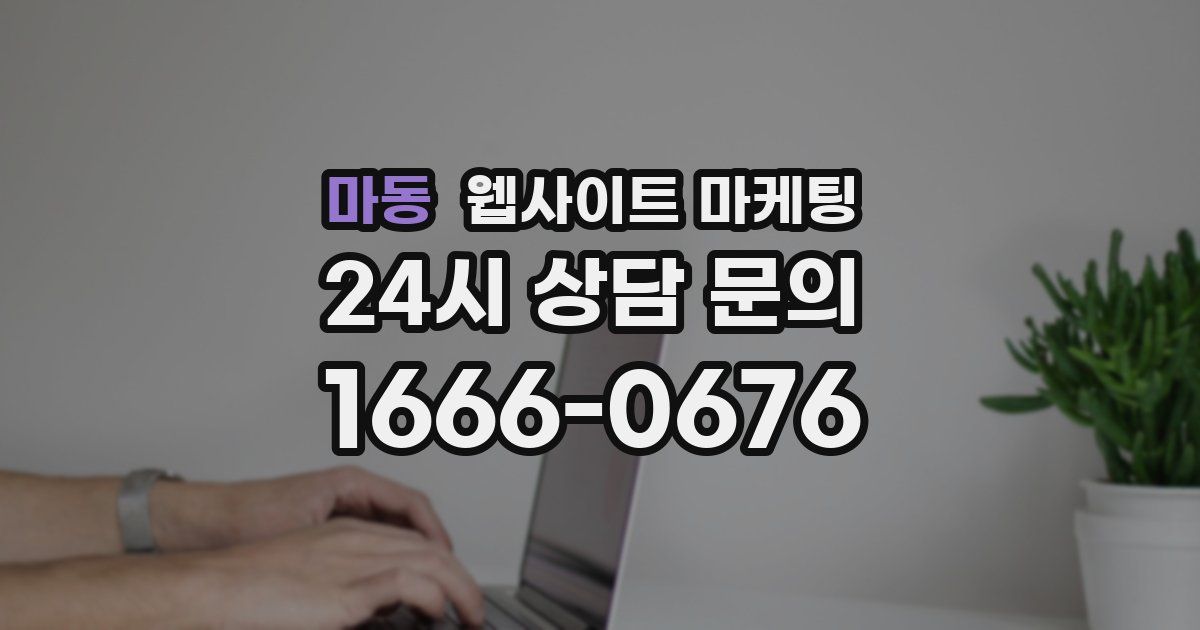 마동 웹사이트 마케팅