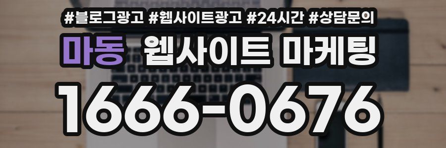 마동 웹사이트 마케팅