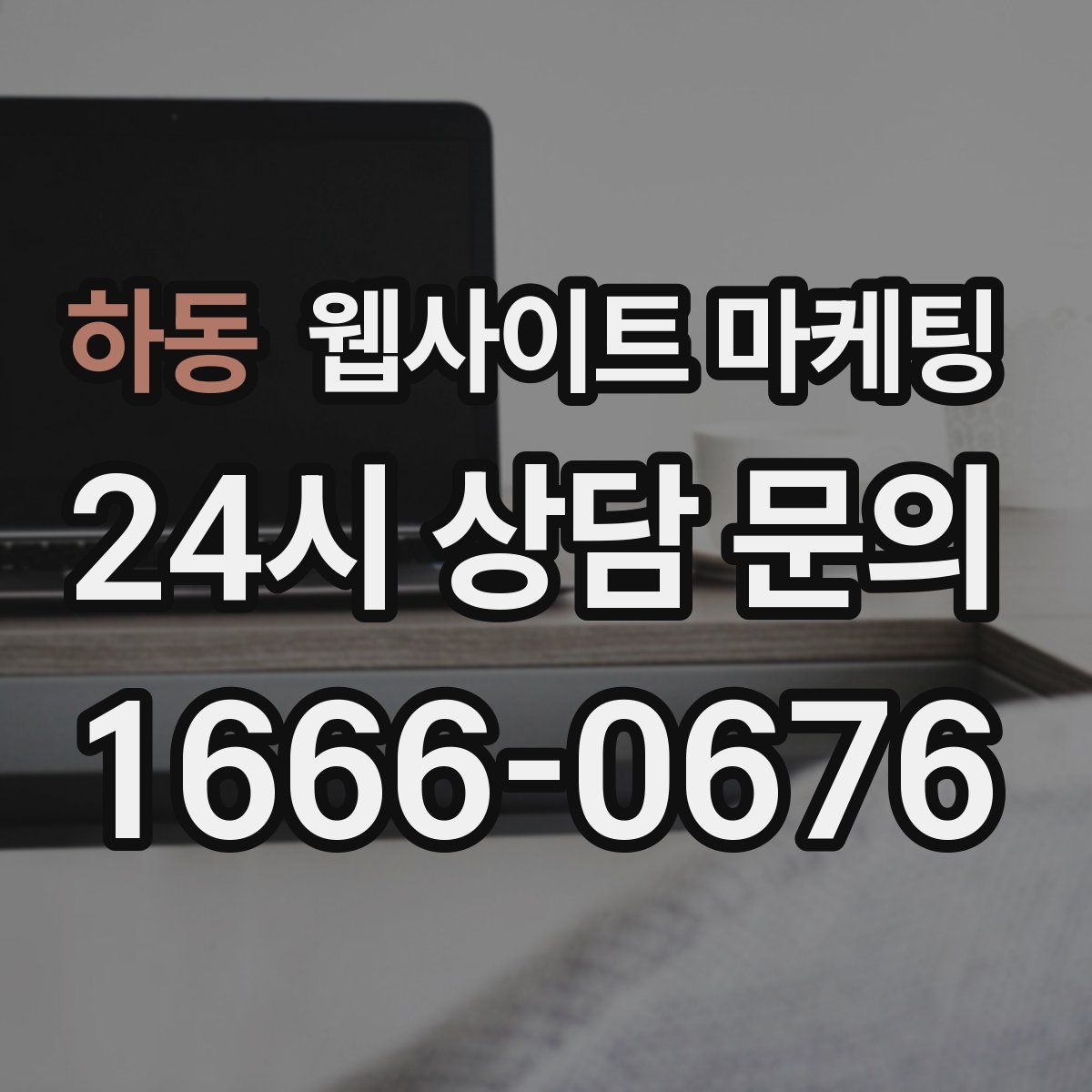 하동 웹사이트 마케팅
