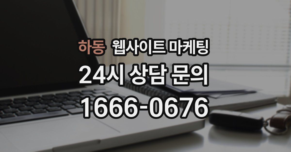 하동 웹사이트 마케팅