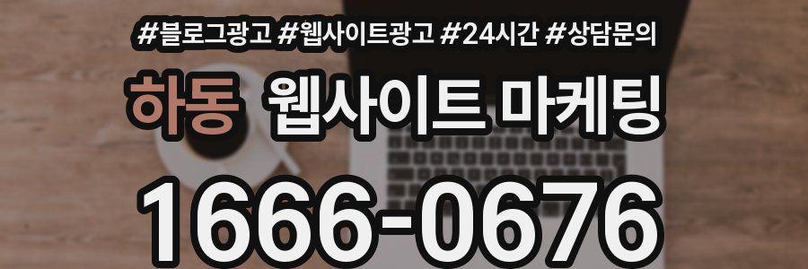 하동 웹사이트 마케팅