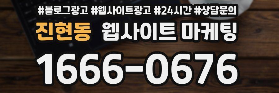 진현동 웹사이트 마케팅