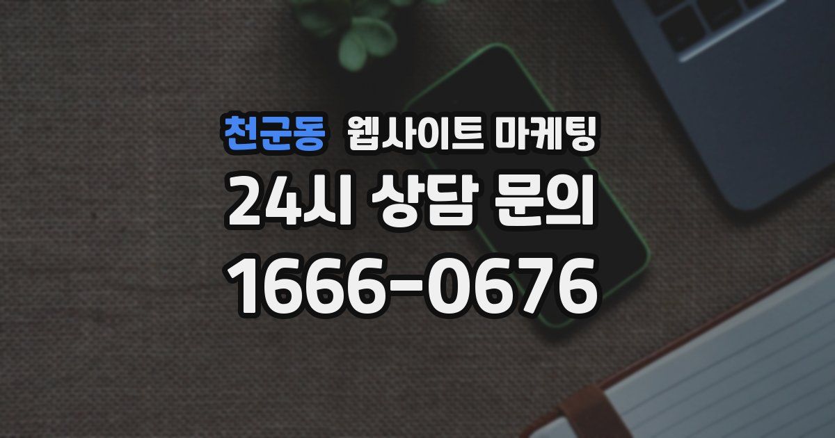 천군동 웹사이트 마케팅