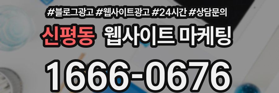 신평동 웹사이트 마케팅