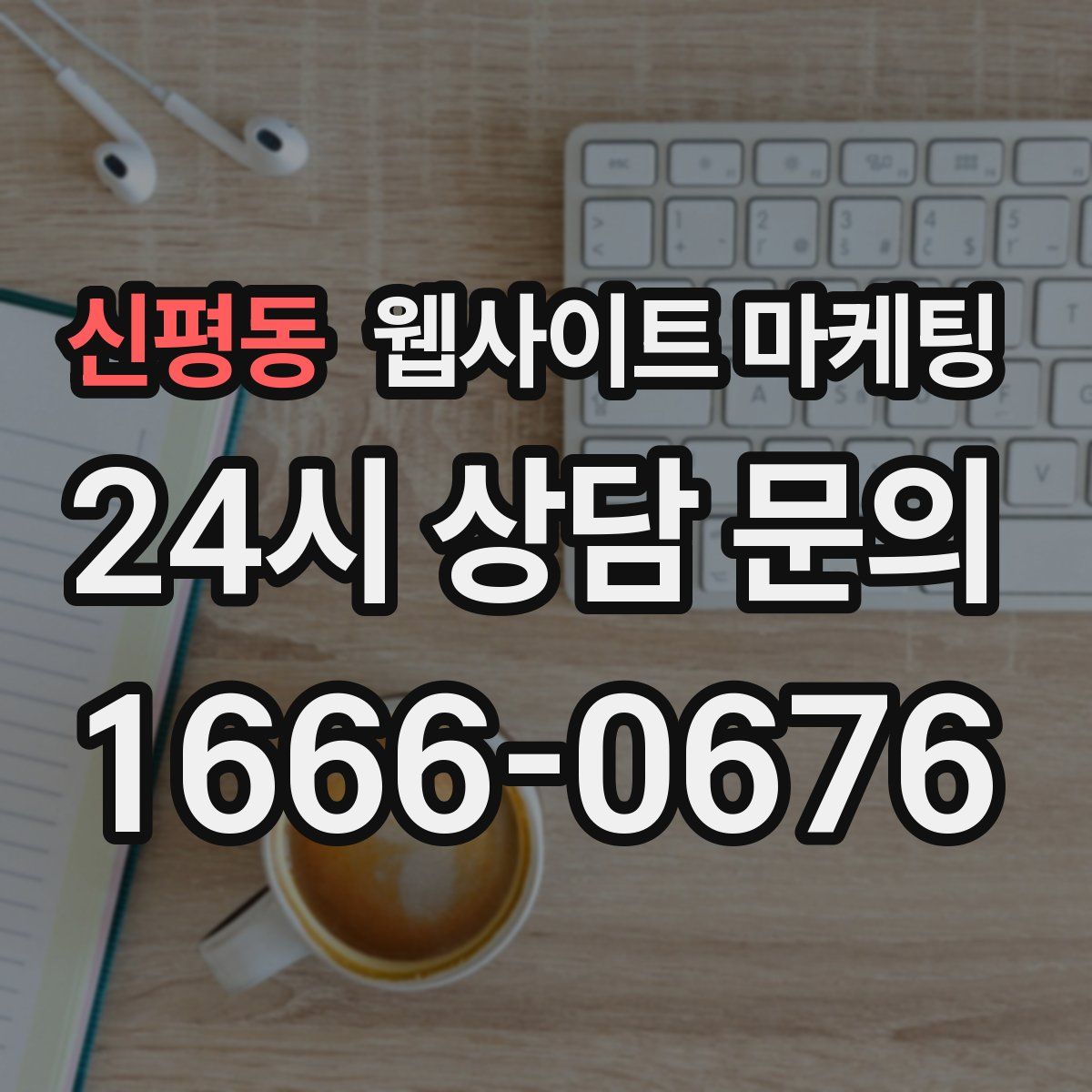 신평동 웹사이트 마케팅