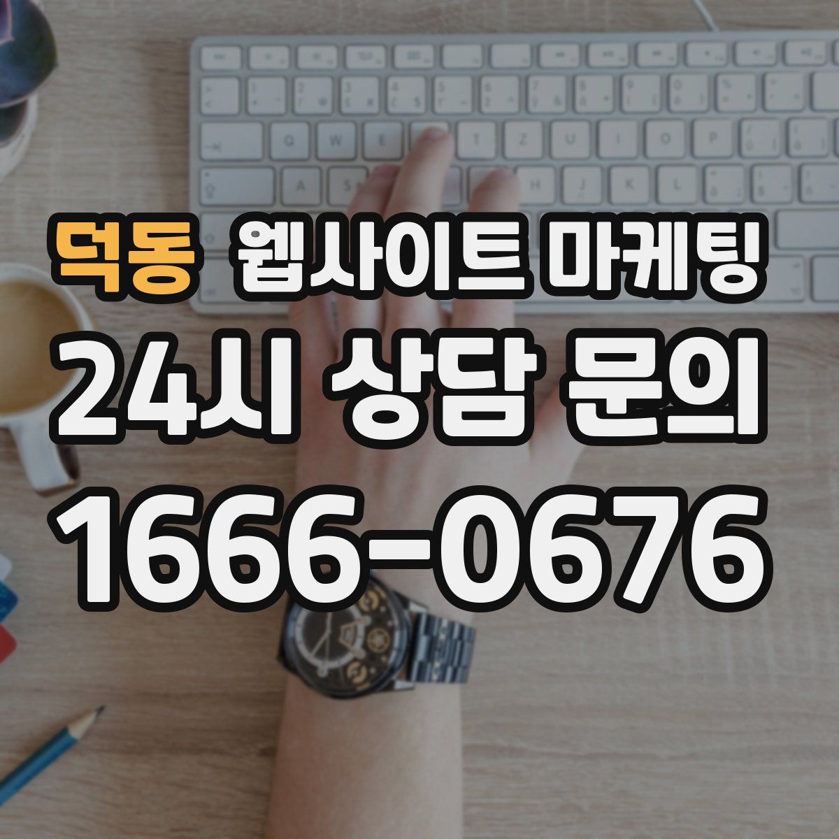 덕동 웹사이트 마케팅