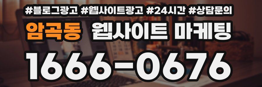 암곡동 웹사이트 마케팅
