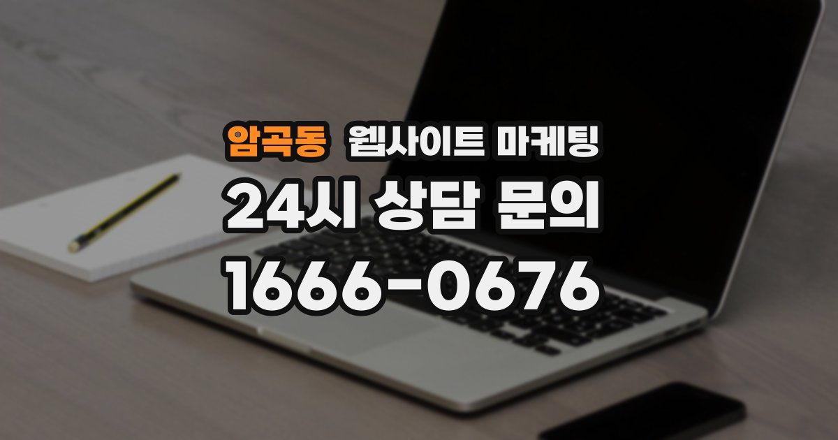 암곡동 웹사이트 마케팅