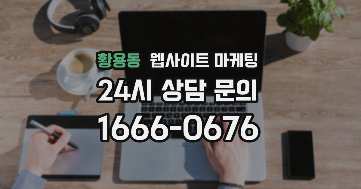 황용동 웹사이트 마케팅