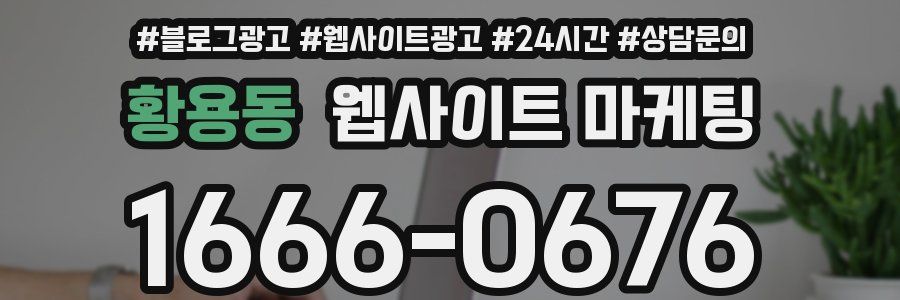 황용동 웹사이트 마케팅