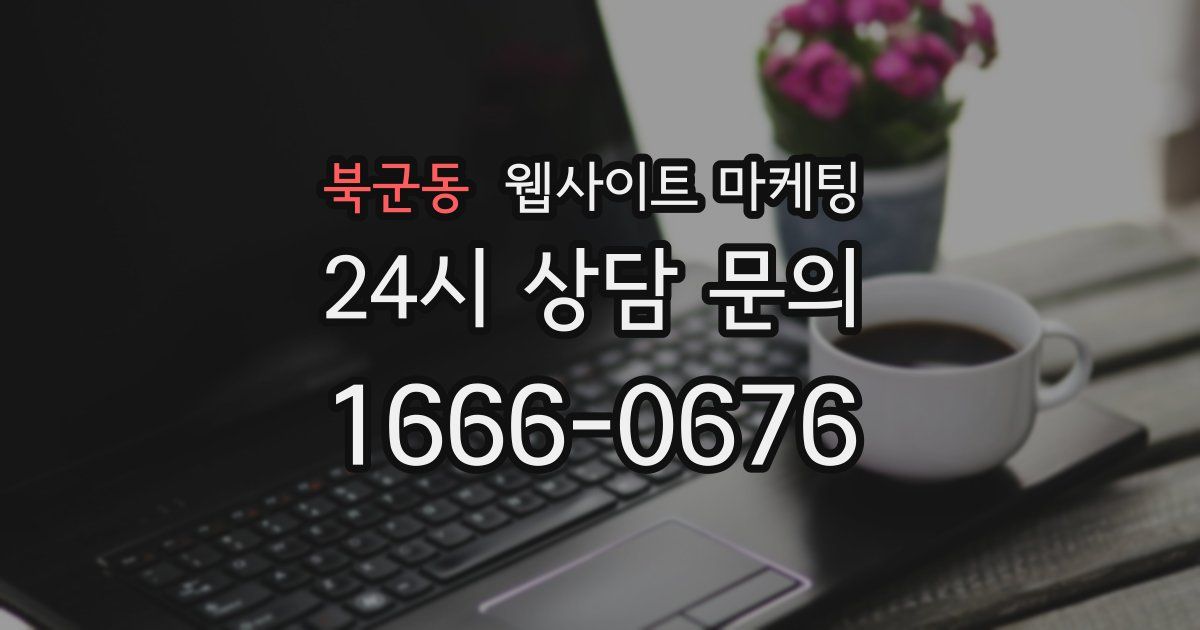 북군동 웹사이트 마케팅