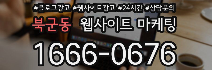 북군동 웹사이트 마케팅