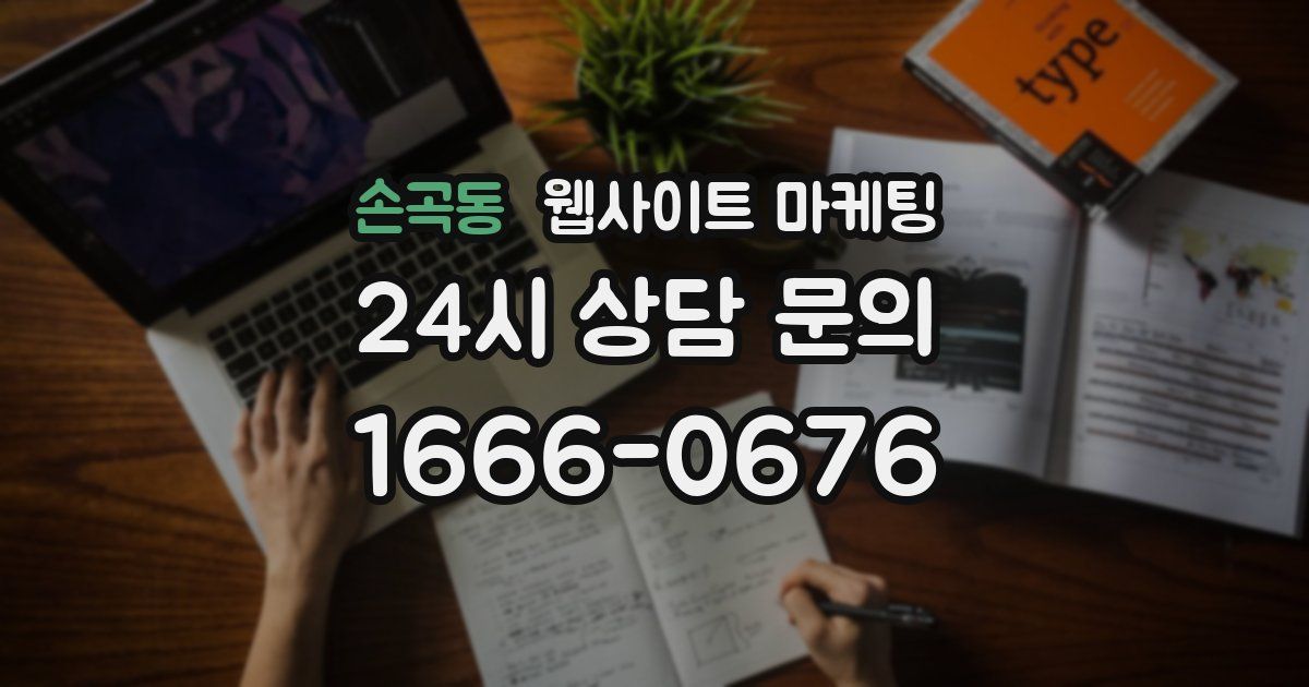 손곡동 웹사이트 마케팅