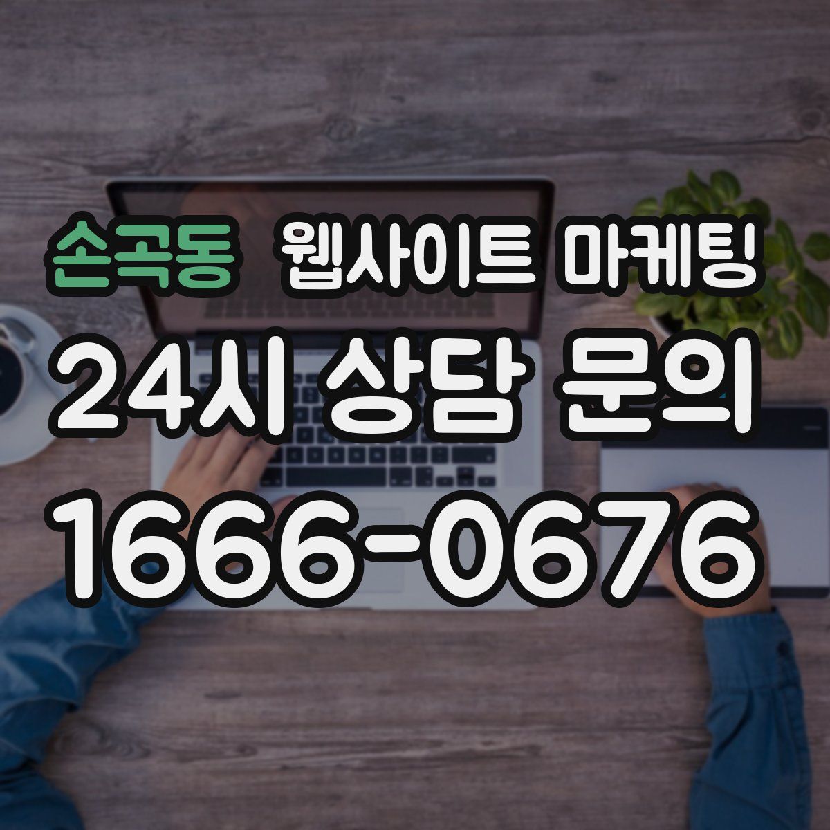 손곡동 웹사이트 마케팅