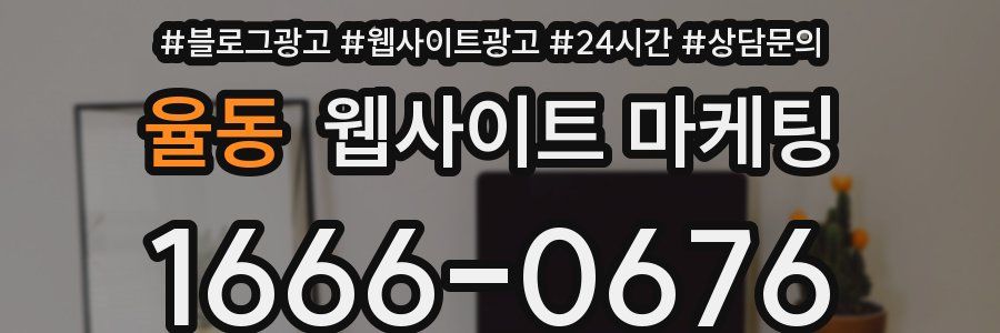 율동 웹사이트 마케팅