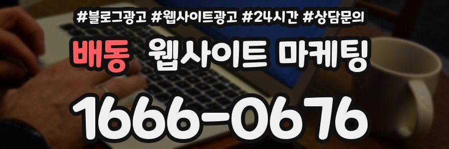 배동 웹사이트 마케팅