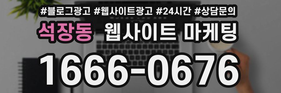석장동 웹사이트 마케팅