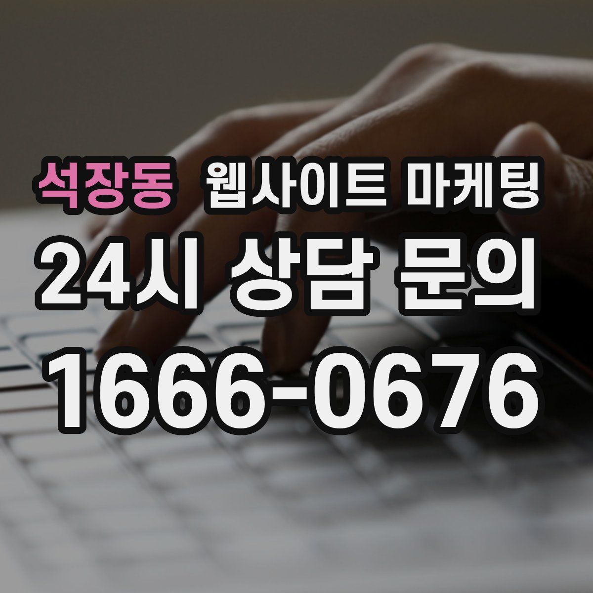 석장동 웹사이트 마케팅