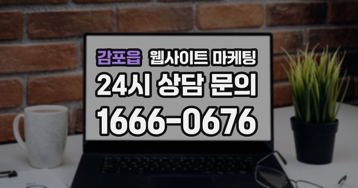 감포읍 웹사이트 마케팅