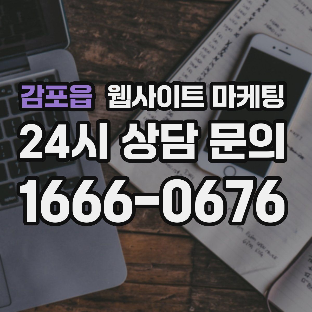 감포읍 웹사이트 마케팅