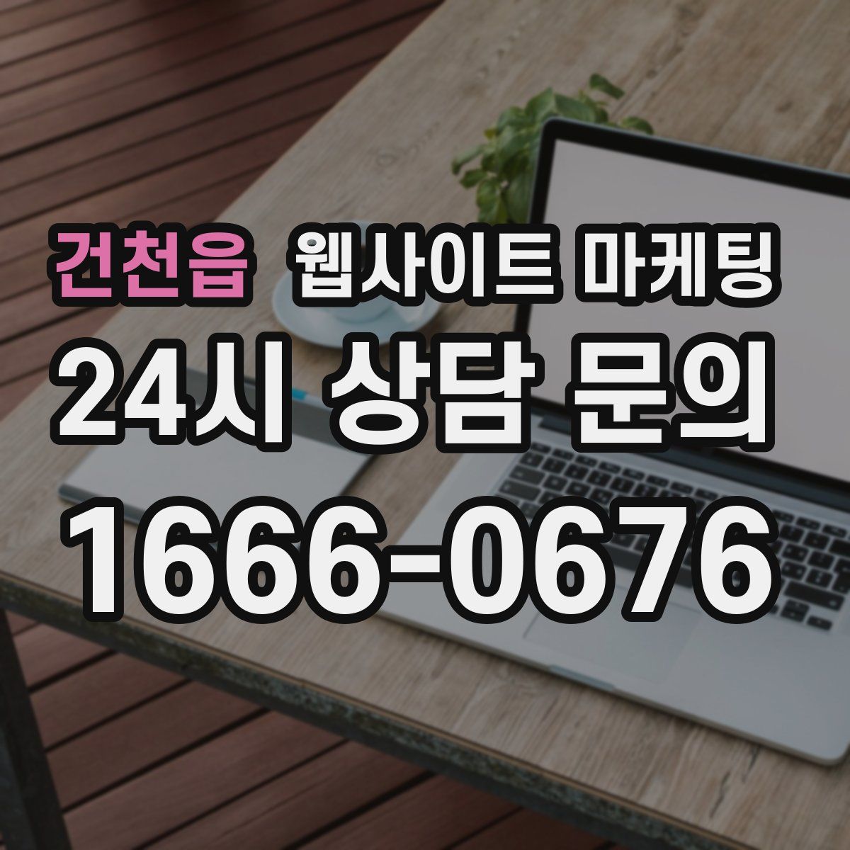 건천읍 웹사이트 마케팅