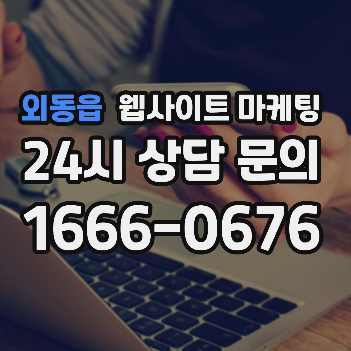 외동읍 웹사이트 마케팅