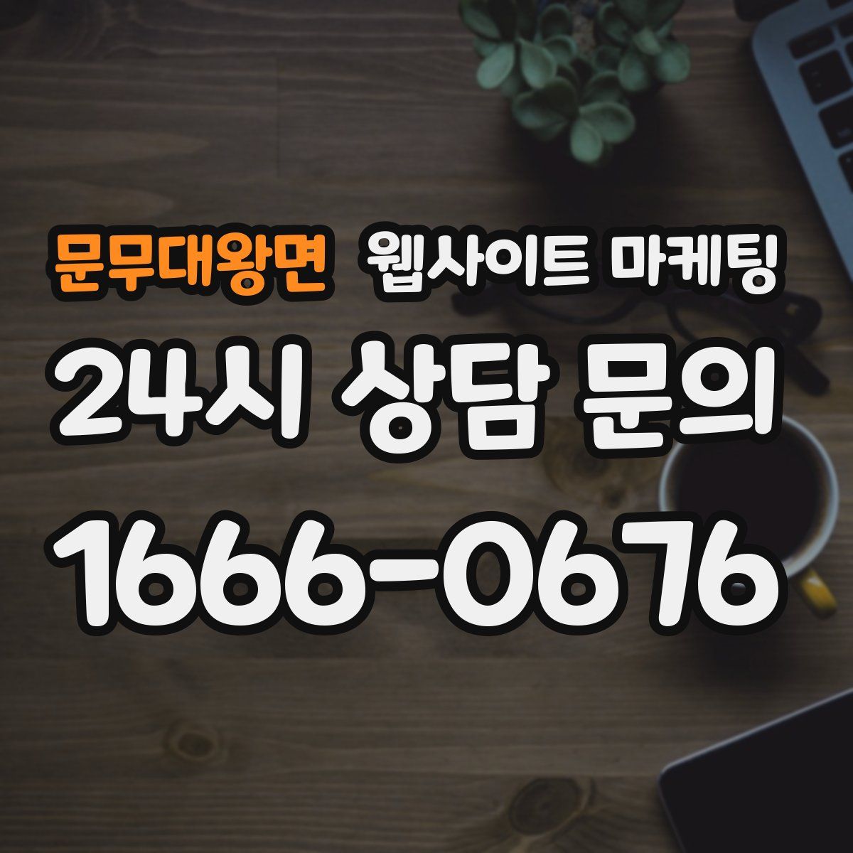 문무대왕면 웹사이트 마케팅