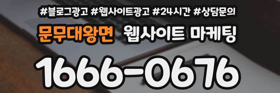 문무대왕면 웹사이트 마케팅