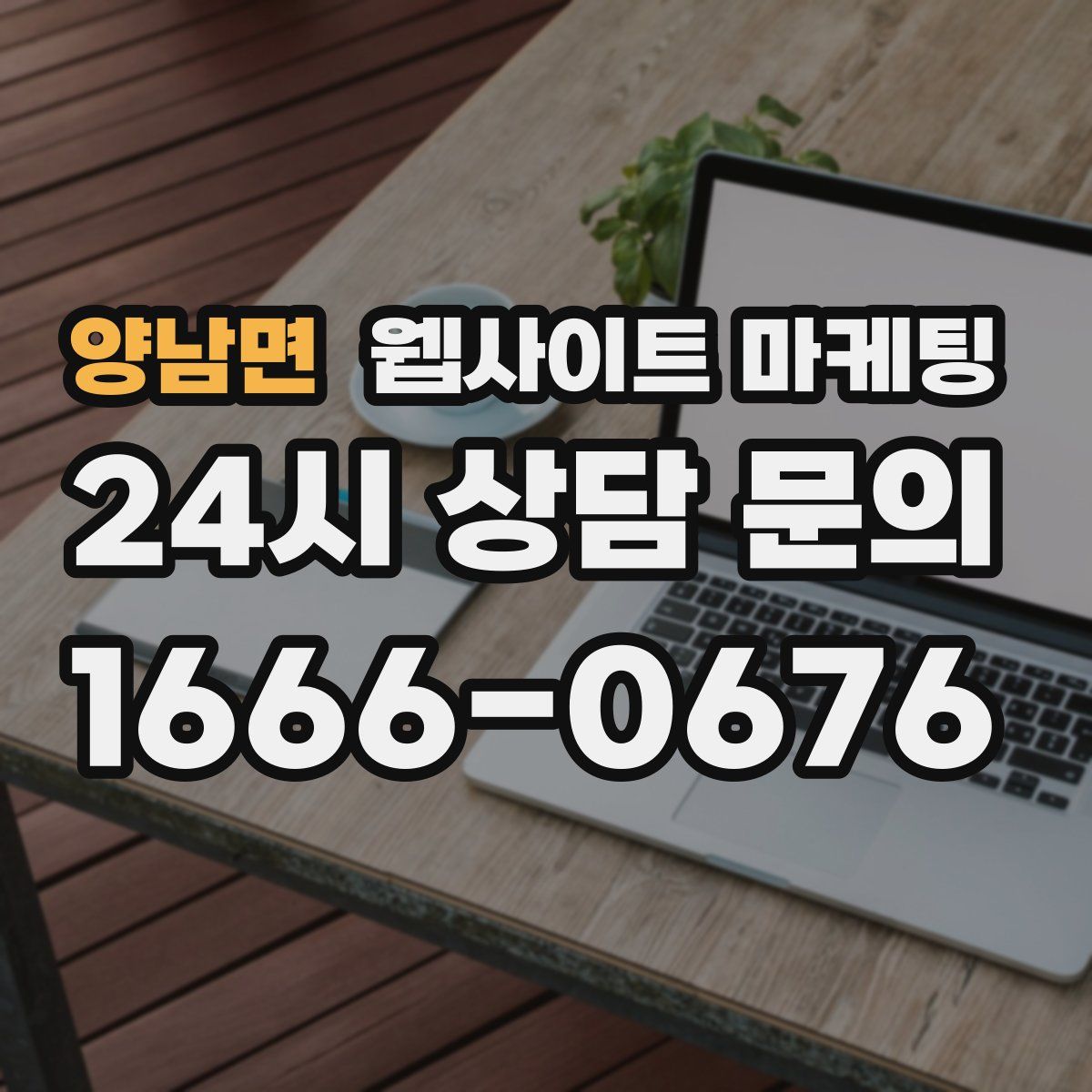 양남면 웹사이트 마케팅