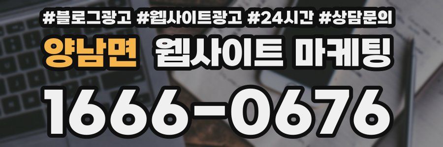 양남면 웹사이트 마케팅
