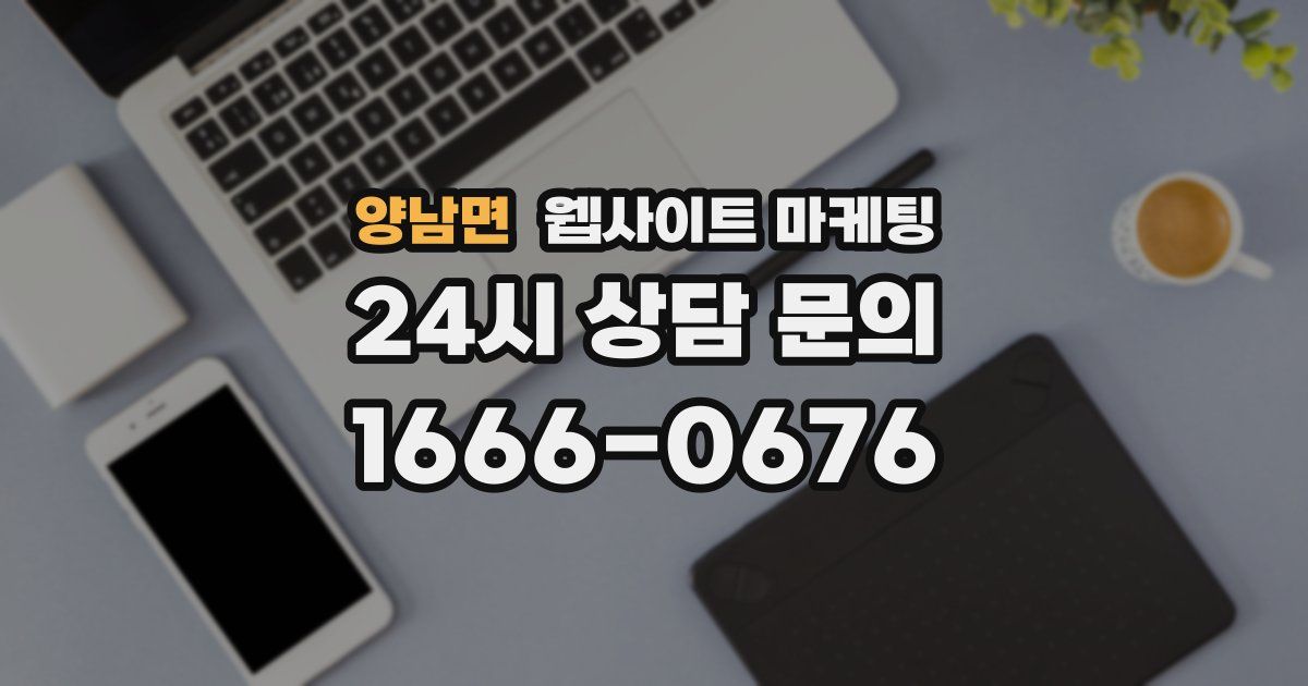 양남면 웹사이트 마케팅