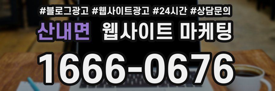 산내면 웹사이트 마케팅
