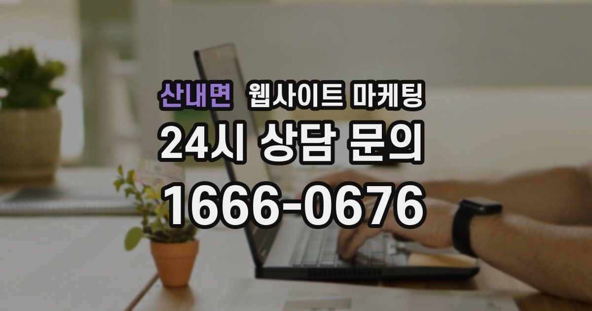 산내면 웹사이트 마케팅