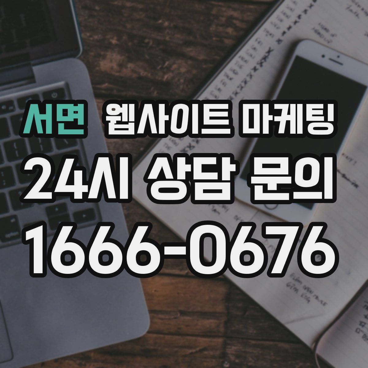 서면 웹사이트 마케팅