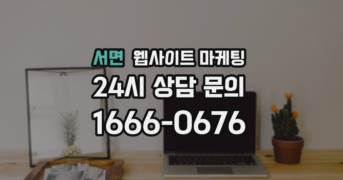 서면 웹사이트 마케팅