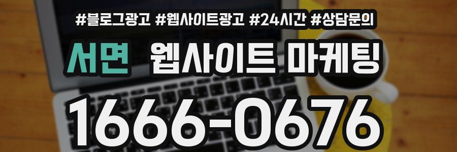 서면 웹사이트 마케팅