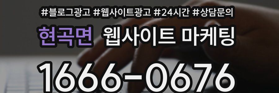 현곡면 웹사이트 마케팅