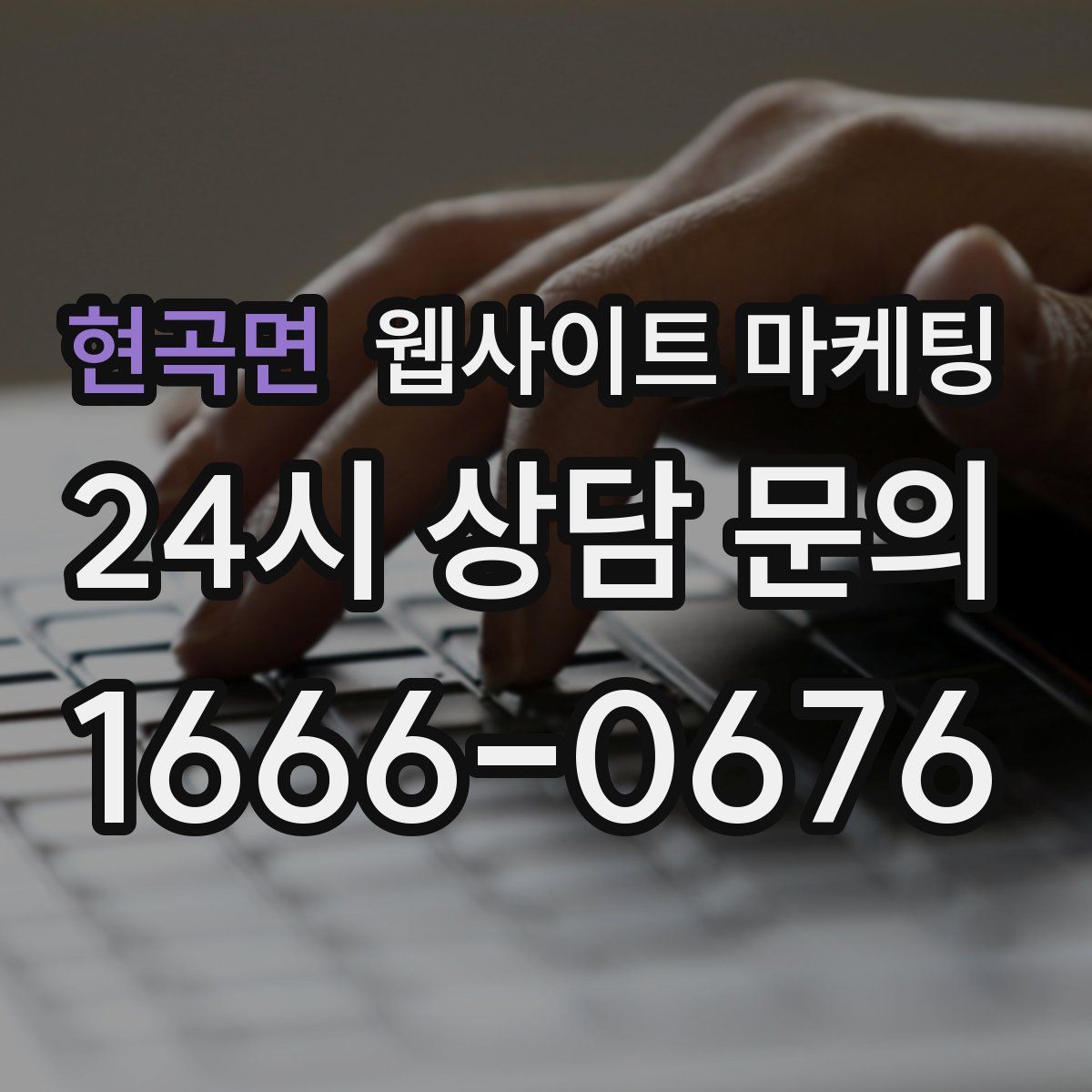 현곡면 웹사이트 마케팅