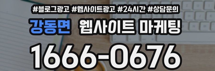 강동면 웹사이트 마케팅