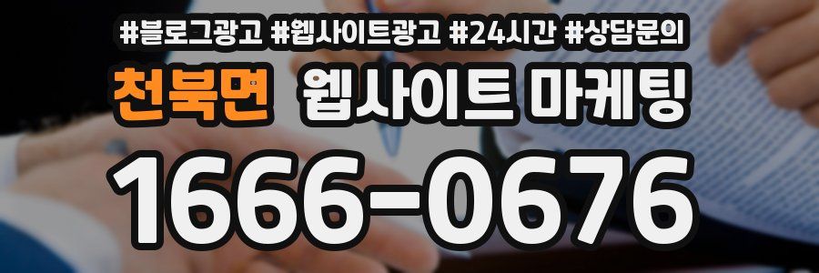 천북면 웹사이트 마케팅
