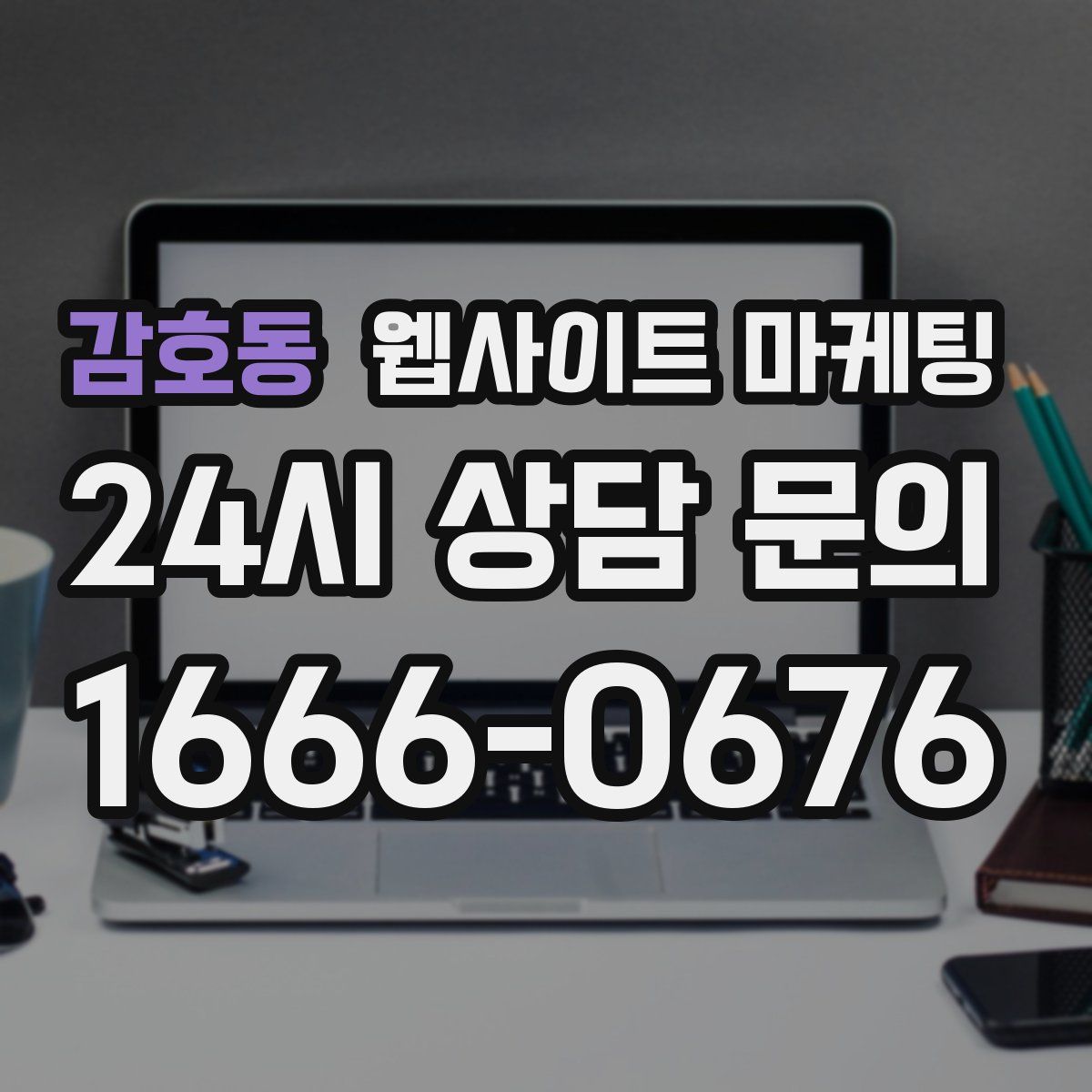 감호동 웹사이트 마케팅