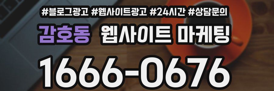 감호동 웹사이트 마케팅